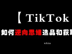 #˼·#  2021/1/10TikTokͨ˼άѡƷͻȡԴԴϵزġ